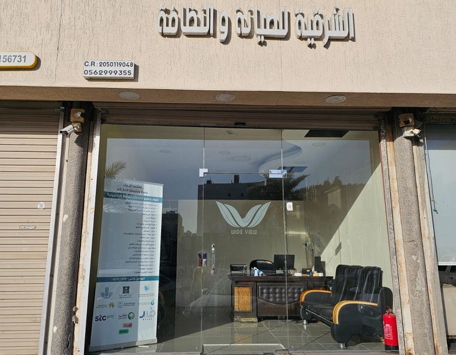 مقر مؤسسة بروق الشرقية للصيانة والنظافة